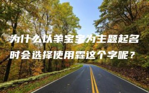 为什么以羊宝宝为主题起名时会选择使用霖这个字呢？