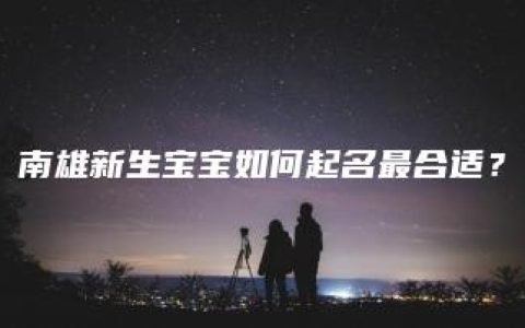 南雄新生宝宝如何起名最合适？