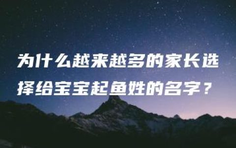 为什么越来越多的家长选择给宝宝起鱼姓的名字？