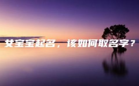 女宝宝起名，该如何取名字？