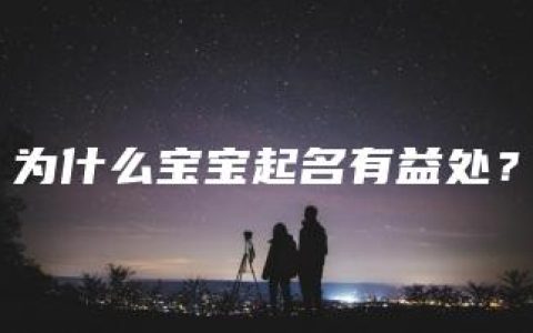 为什么宝宝起名有益处？