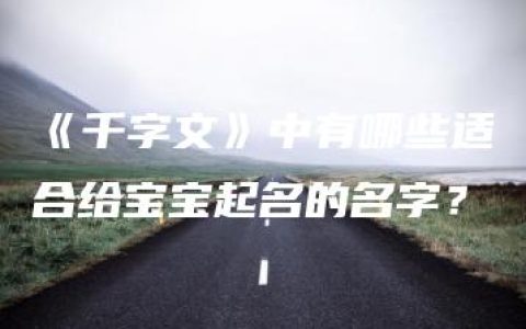 《千字文》中有哪些适合给宝宝起名的名字？