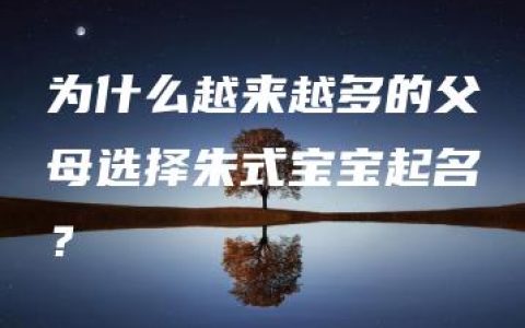 为什么越来越多的父母选择朱式宝宝起名？