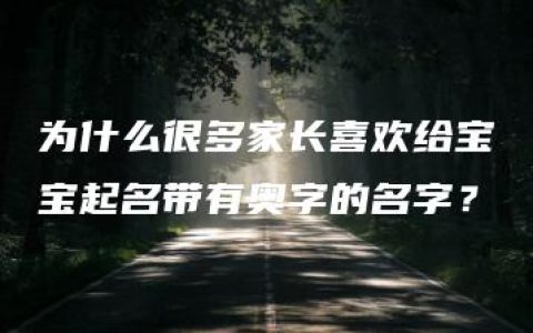 为什么很多家长喜欢给宝宝起名带有奥字的名字？