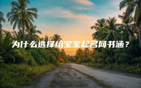 为什么选择给宝宝起名网书涵？