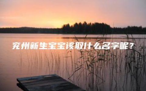 兖州新生宝宝该取什么名字呢？