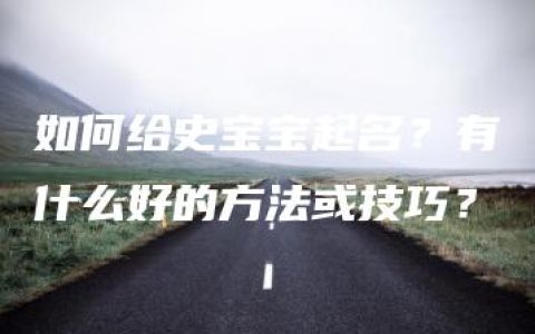 如何给史宝宝起名？有什么好的方法或技巧？