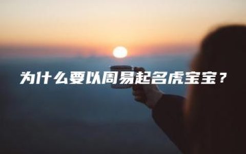 为什么要以周易起名虎宝宝？