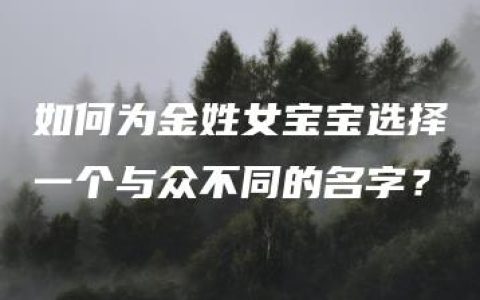 如何为金姓女宝宝选择一个与众不同的名字？