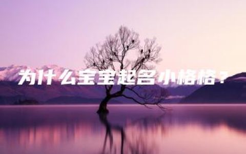 为什么宝宝起名小格格？