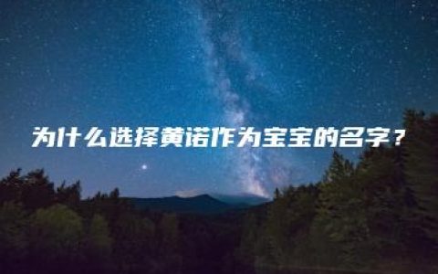 为什么选择黄诺作为宝宝的名字？