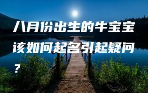 八月份出生的牛宝宝该如何起名引起疑问？