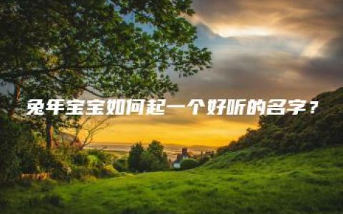 兔年宝宝如何起一个好听的名字？