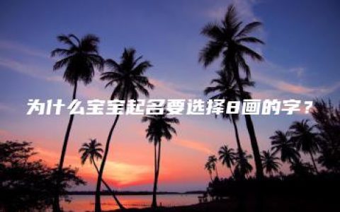 为什么宝宝起名要选择8画的字？