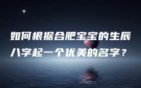 如何根据合肥宝宝的生辰八字起一个优美的名字？