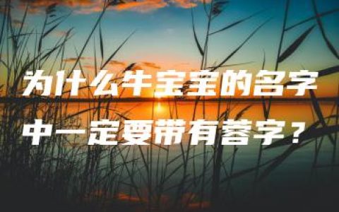 为什么牛宝宝的名字中一定要带有蓉字？