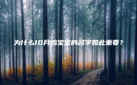 为什么10月鸡宝宝的名字如此重要？