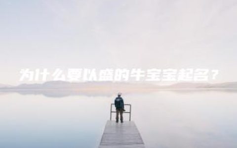 为什么要以盛的牛宝宝起名？