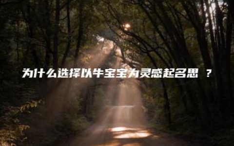 为什么选择以牛宝宝为灵感起名思炟？