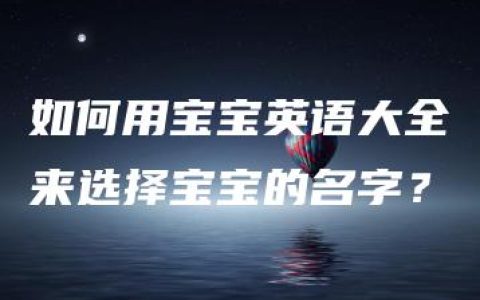 如何用宝宝英语大全来选择宝宝的名字？