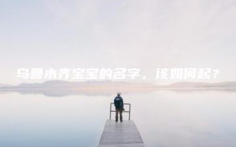 乌鲁木齐宝宝的名字，该如何起？