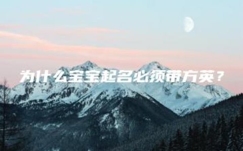 为什么宝宝起名必须带方英？