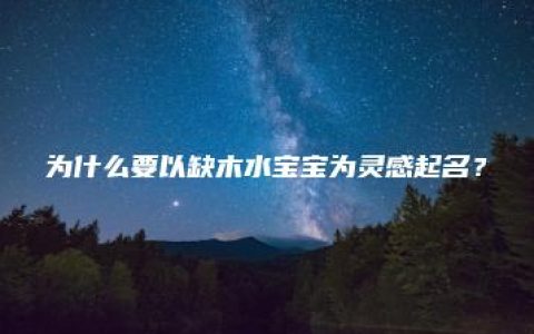 为什么要以缺木水宝宝为灵感起名？