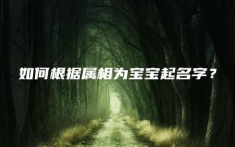 如何根据属相为宝宝起名字？