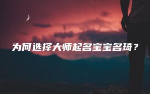 为何选择大师起名宝宝名琦？