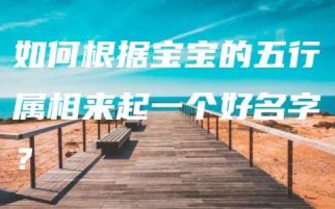 如何根据宝宝的五行属相来起一个好名字？