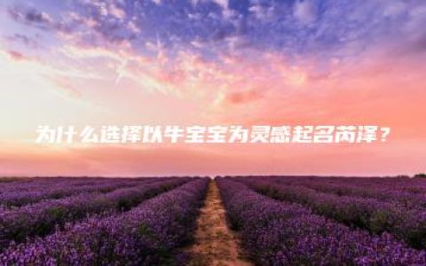 为什么选择以牛宝宝为灵感起名芮泽？