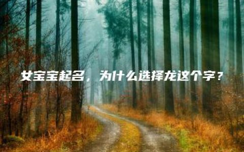 女宝宝起名，为什么选择龙这个字？