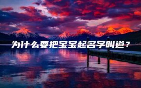 为什么要把宝宝起名字叫道？