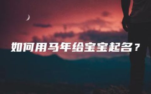 如何用马年给宝宝起名？