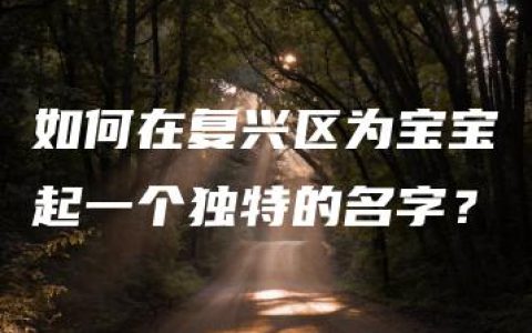 如何在复兴区为宝宝起一个独特的名字？