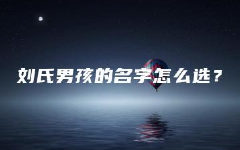 刘氏男孩的名字怎么选？