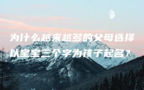 为什么越来越多的父母选择以宝宝三个字为孩子起名？