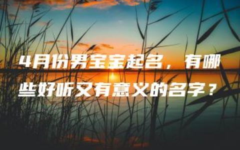 4月份男宝宝起名，有哪些好听又有意义的名字？