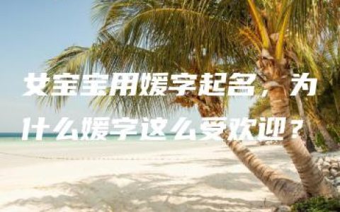 女宝宝用媛字起名，为什么媛字这么受欢迎？