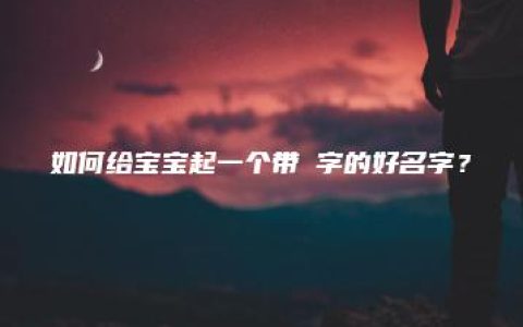 如何给宝宝起一个带玥字的好名字？