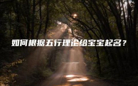 如何根据五行理论给宝宝起名？