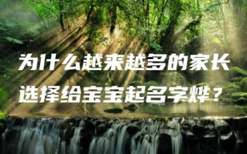 为什么越来越多的家长选择给宝宝起名字烨？