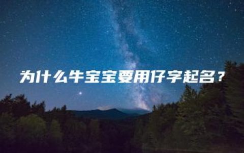 为什么牛宝宝要用仔字起名？