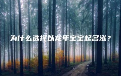 为什么选择以龙年宝宝起名泓？