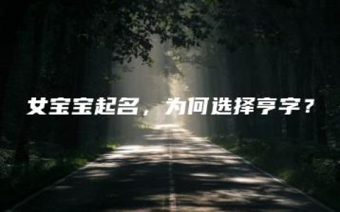 女宝宝起名，为何选择亨字？