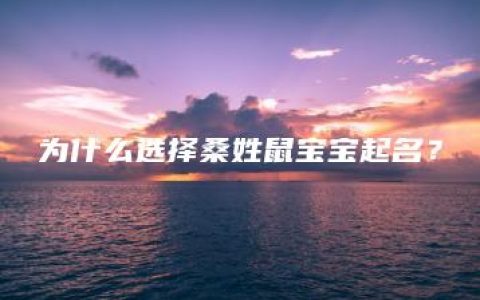 为什么选择桑姓鼠宝宝起名？