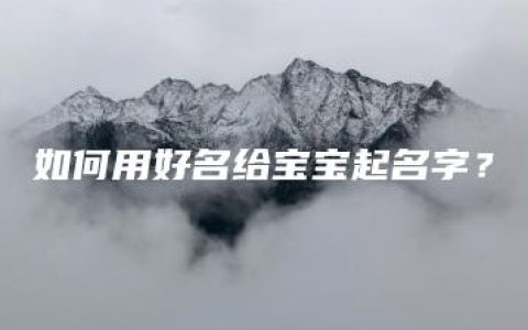 如何用好名给宝宝起名字？