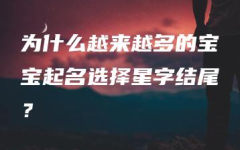 为什么越来越多的宝宝起名选择星字结尾？