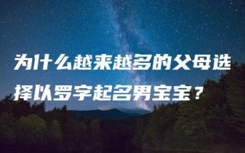 为什么越来越多的父母选择以罗字起名男宝宝？