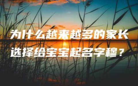 为什么越来越多的家长选择给宝宝起名字穆？